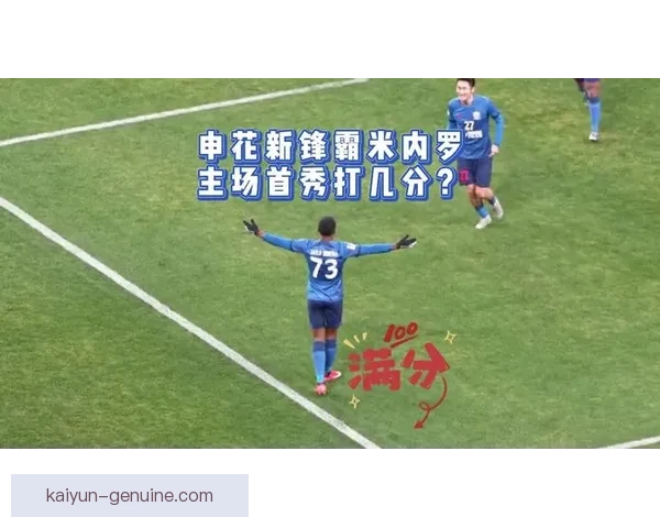 上海申花锁定新星，迎来新援注入球队活力，备受期待