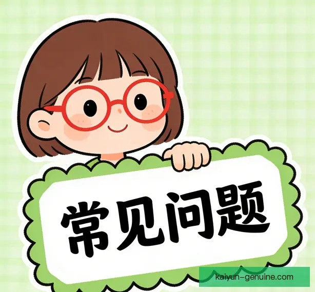 常见问题